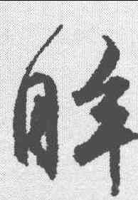 眸,文征明 ,書法字典