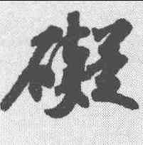 碍,蘇軾 ,書法字典