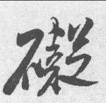 碍,米芾 ,書法字典