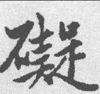 碍,趙孟𫖯 ,書法字典