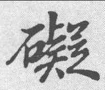 碍,董其昌 ,書法字典