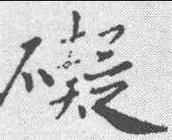 碍,蘇軾 ,書法字典