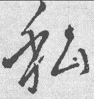 私,王獻之 ,書法字典