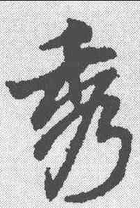秀,王鐸 ,書法字典