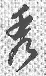 秀,董其昌 ,書法字典