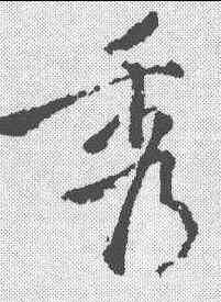 秀,蘇軾 ,書法字典