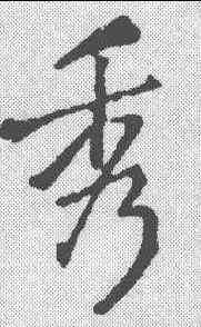 秀,王鐸 ,書法字典