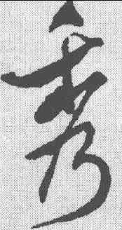 秀,米芾 ,書法字典