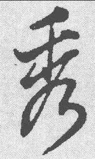 秀,董其昌 ,書法字典
