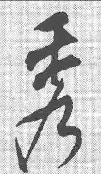 秀,米芾 ,書法字典