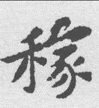 稼,黃庭堅 ,書法字典