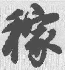 稼,趙孟𫖯 ,書法字典