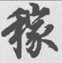 稼,歐陽詢 ,書法字典