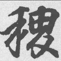 稷,王羲之 ,書法字典