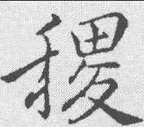 稷,李邕 ,書法字典