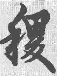 稷,歐陽詢 ,書法字典