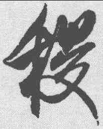 稷,米芾 ,書法字典