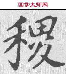 稷,董其昌 ,書法字典
