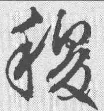稷,文征明 ,書法字典
