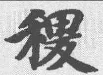 稷,智永 ,書法字典