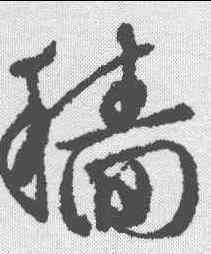 穑,文征明 ,書法字典