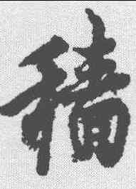 穑,歐陽詢 ,書法字典