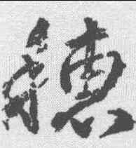 穗,武則天 ,書法字典