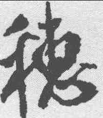 穗,米芾 ,書法字典