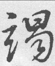 竭,董其昌 ,書法字典