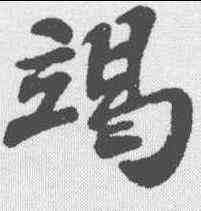 竭,蘇軾 ,書法字典