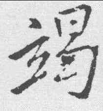 竭,王羲之 ,書法字典