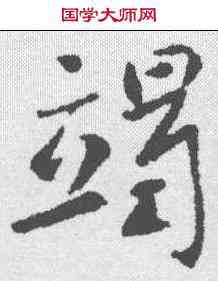 竭,李世民 ,書法字典