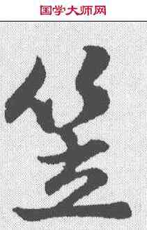 笠,趙孟𫖯 ,書法字典