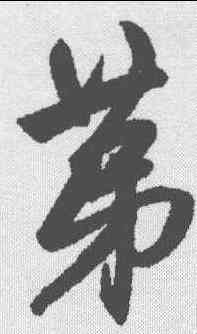 第,趙孟𫖯 ,書法字典