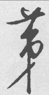 第,饒介 ,書法字典