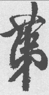 第,米芾 ,書法字典