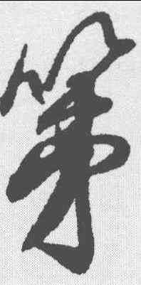 第,米芾 ,書法字典