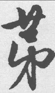 第,趙孟𫖯 ,書法字典