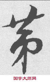 第,蔡襄 ,書法字典