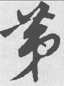 第,董其昌 ,書法字典