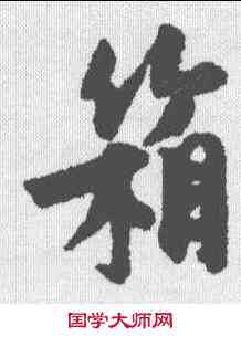 箱,趙孟𫖯 ,書法字典