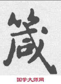 箴,俞和 ,書法字典