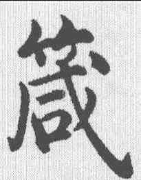 箴,沈度 ,書法字典