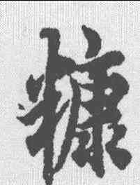 糠,歐陽詢 ,書法字典
