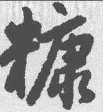 糠,趙孟𫖯 ,書法字典