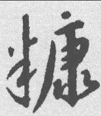 糠,趙構 ,書法字典