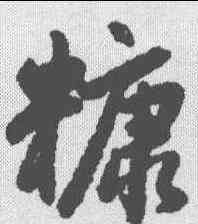 糠,趙孟𫖯 ,書法字典