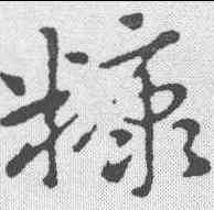 糠,趙孟𫖯 ,書法字典