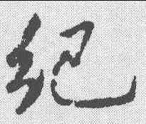 纪,米芾 ,書法字典