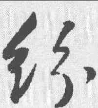 纷,董其昌 ,書法字典